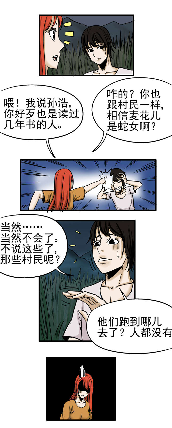 《蛇妻》第12章不干净 第8页