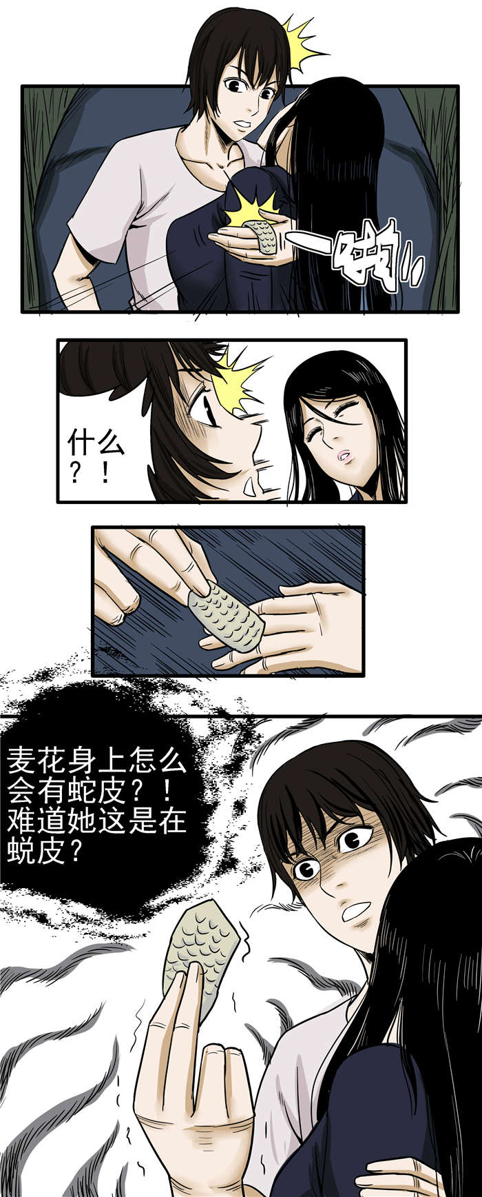 《蛇妻》第11章蛇皮 第4页