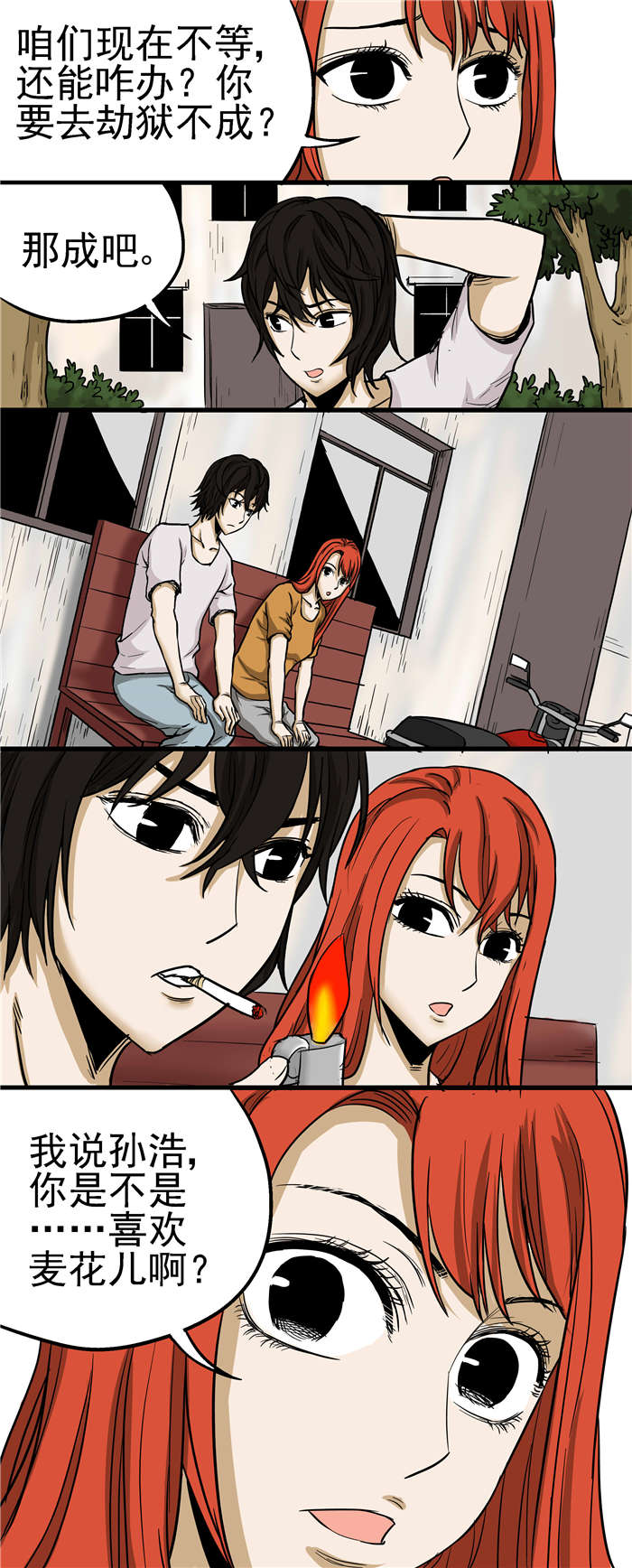 《蛇妻》第26章喜欢麦花？ 第7页