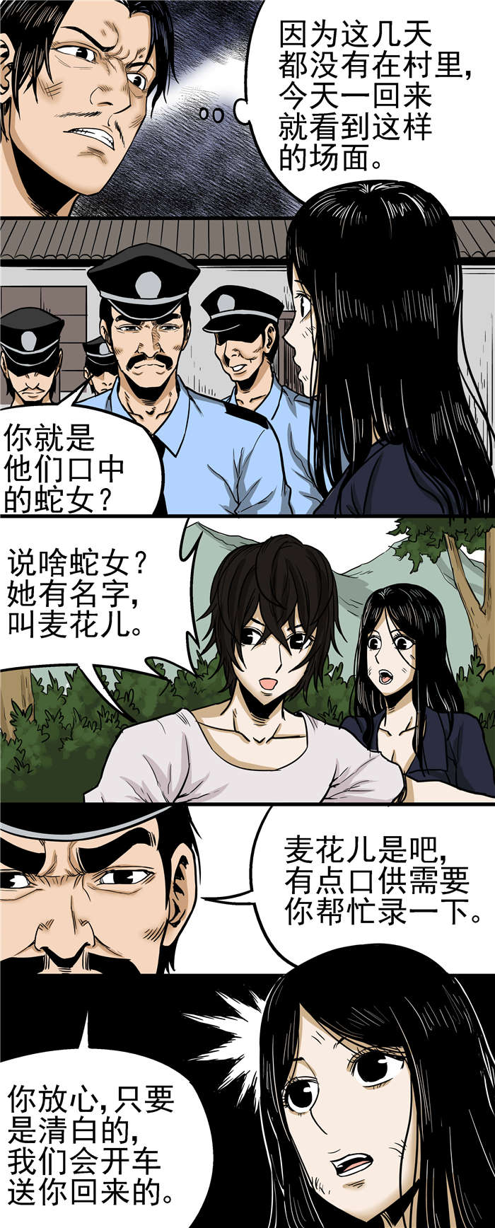 《蛇妻》第25章录口供 第5页