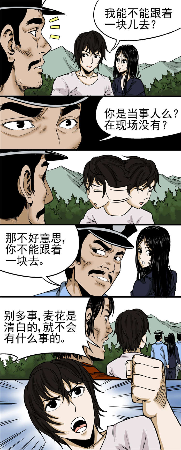 《蛇妻》第25章录口供 第6页