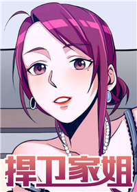 《捍卫家姐》漫画封面图 - tl漫画