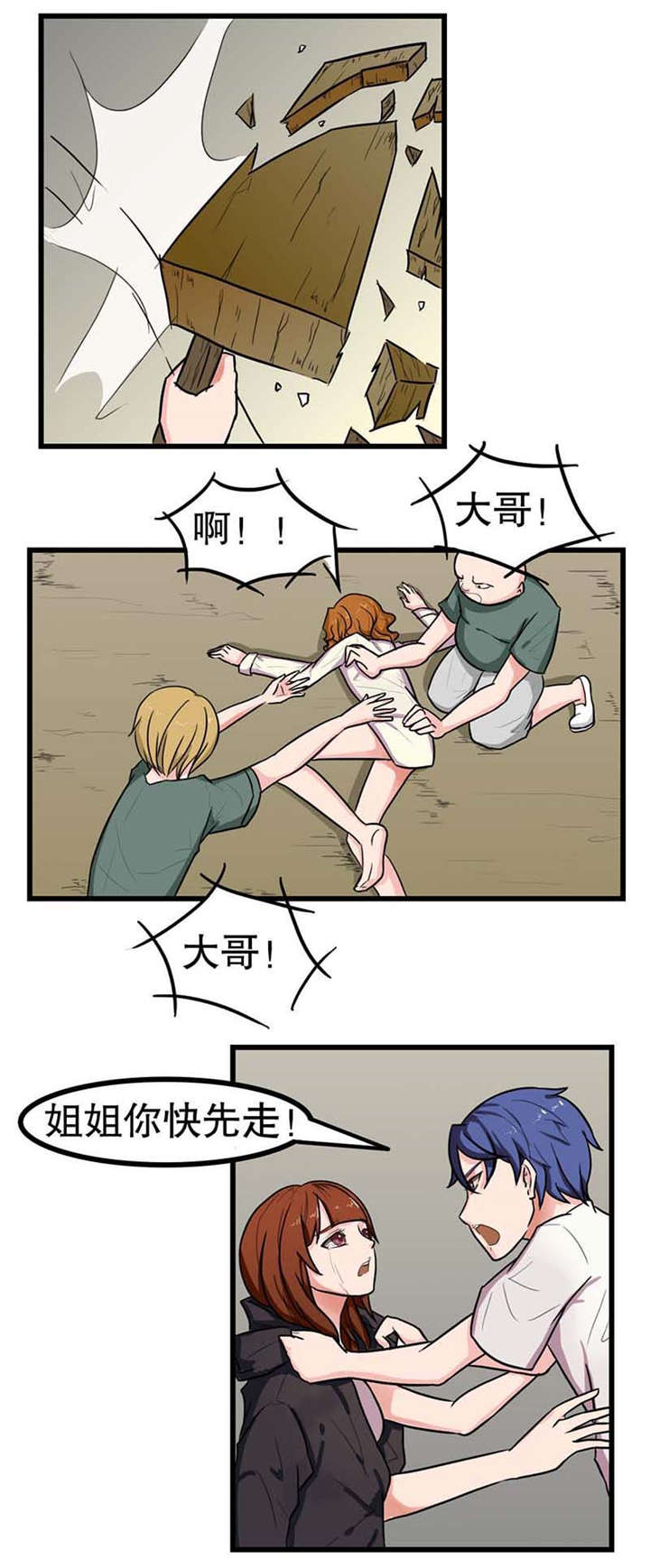 《捍卫家姐》第7章出手相救 第3页