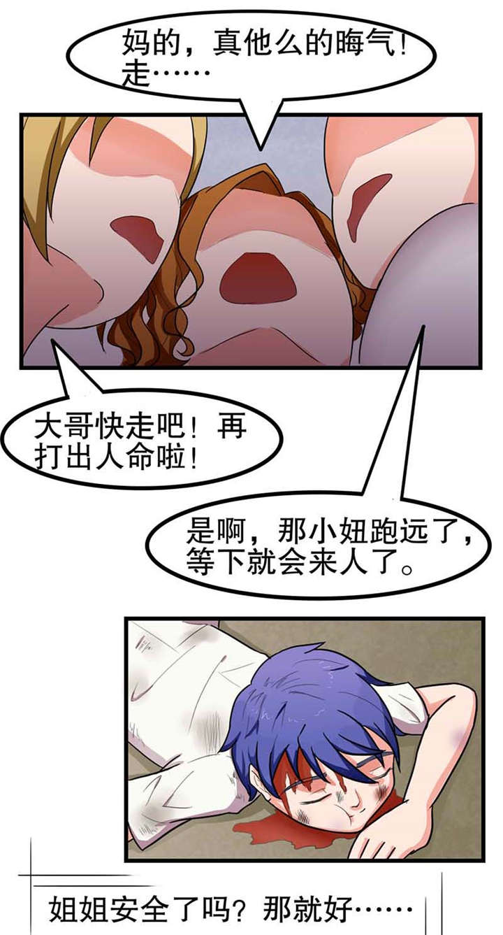 《捍卫家姐》第7章出手相救 第7页