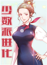 《少数派进化》漫画封面图 - tl漫画