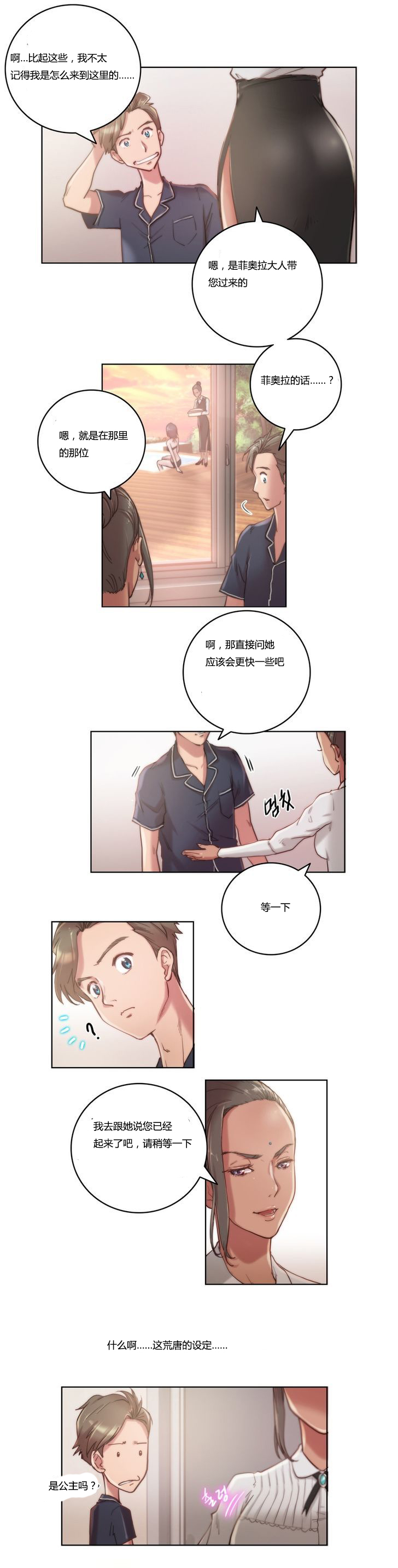 《少数派进化》第9章流泪 第2页