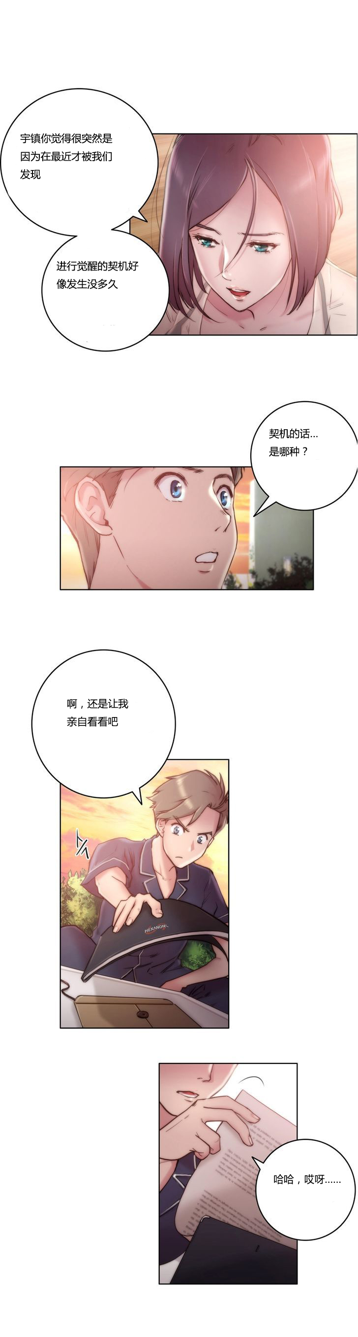 《少数派进化》第10章契机 第7页