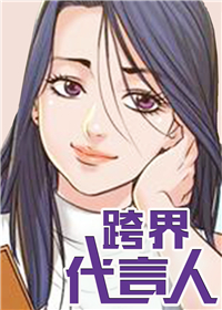 《跨界代言人》漫画封面图 - tl漫画