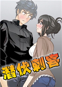 《潜伏刺客》漫画封面图 - tl漫画