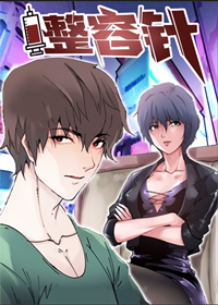 《整容针》漫画封面图 - tl漫画