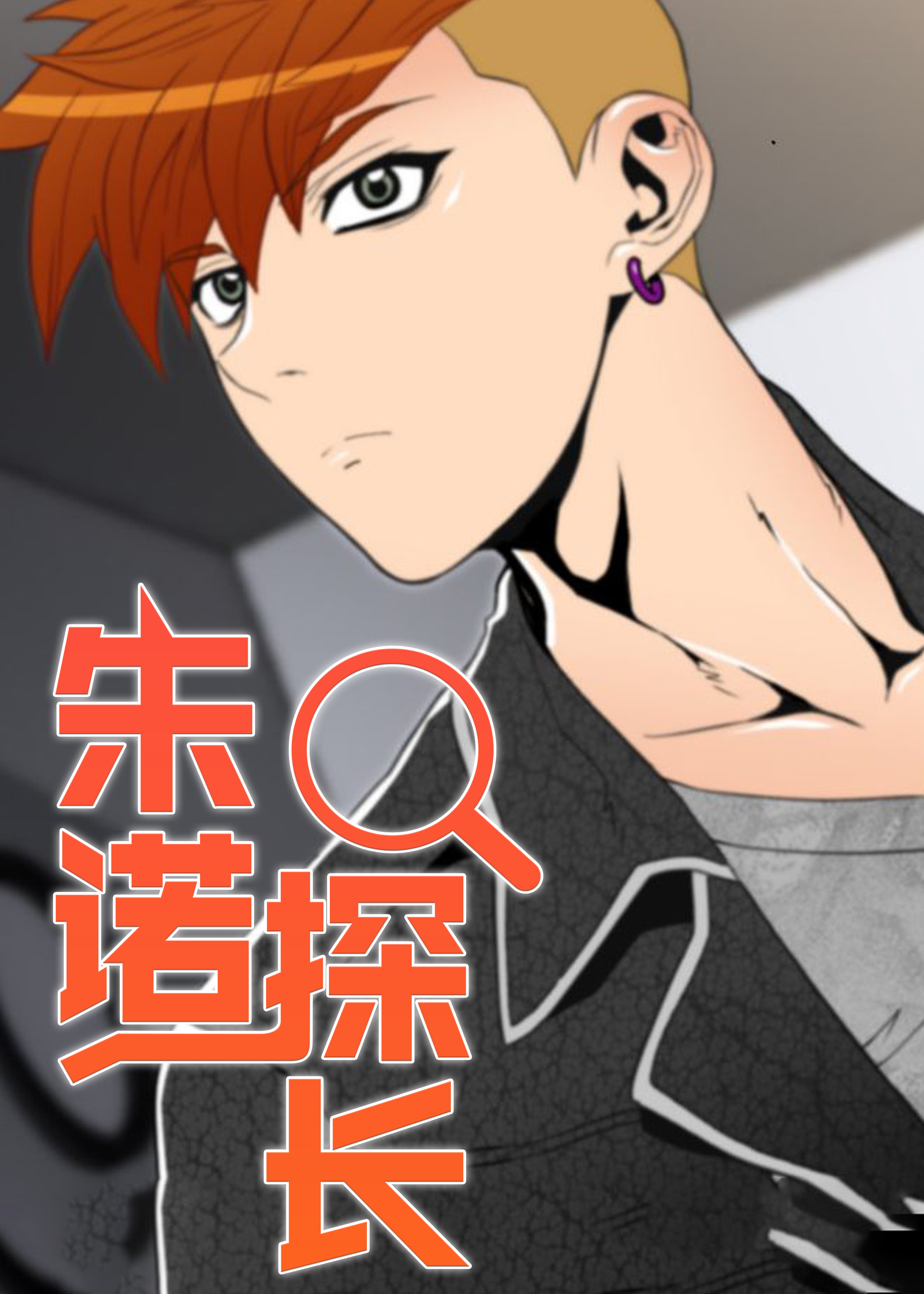 《朱诺探长》漫画封面图 - tl漫画