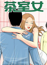 《茶室女》漫画封面图 - tl漫画