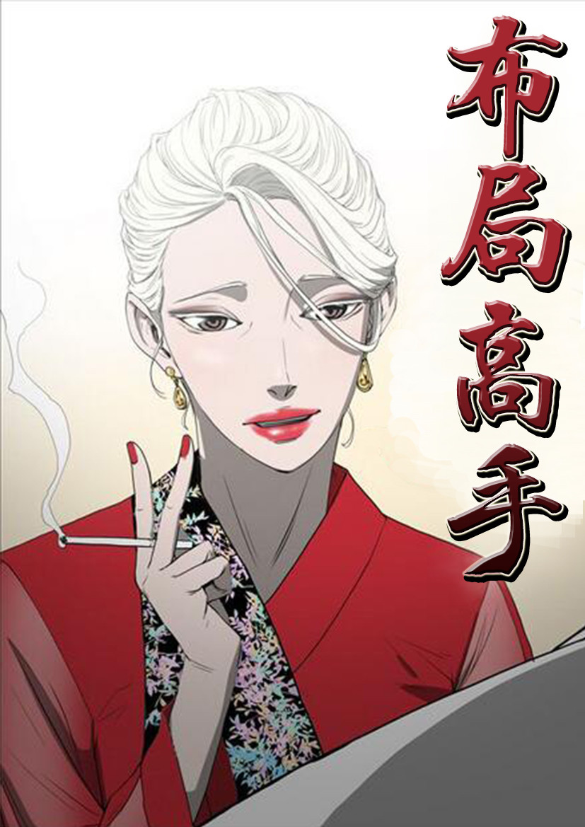 《布局高手》漫画封面图 - tl漫画