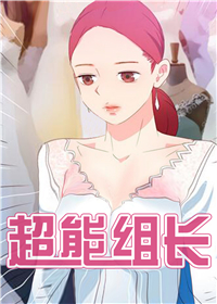 《超能组长》漫画封面图 - tl漫画