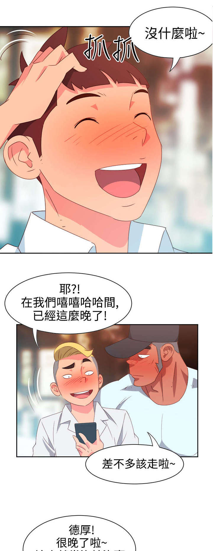 《超能组长》第8章新的男神 第15页