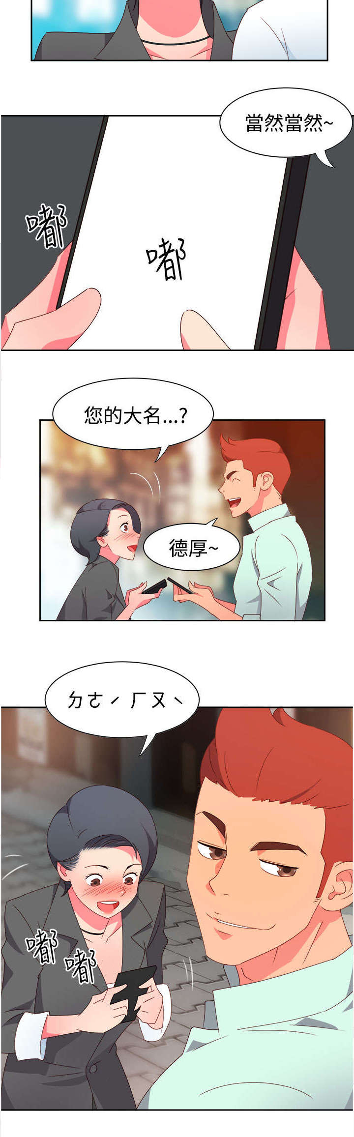 《超能组长》第8章新的男神 第3页