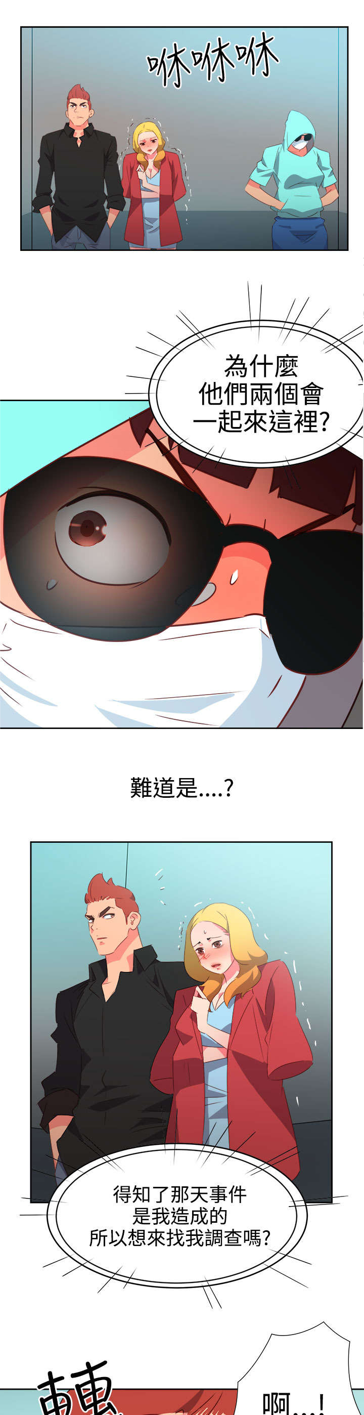 《超能组长》第36章察觉2 第9页