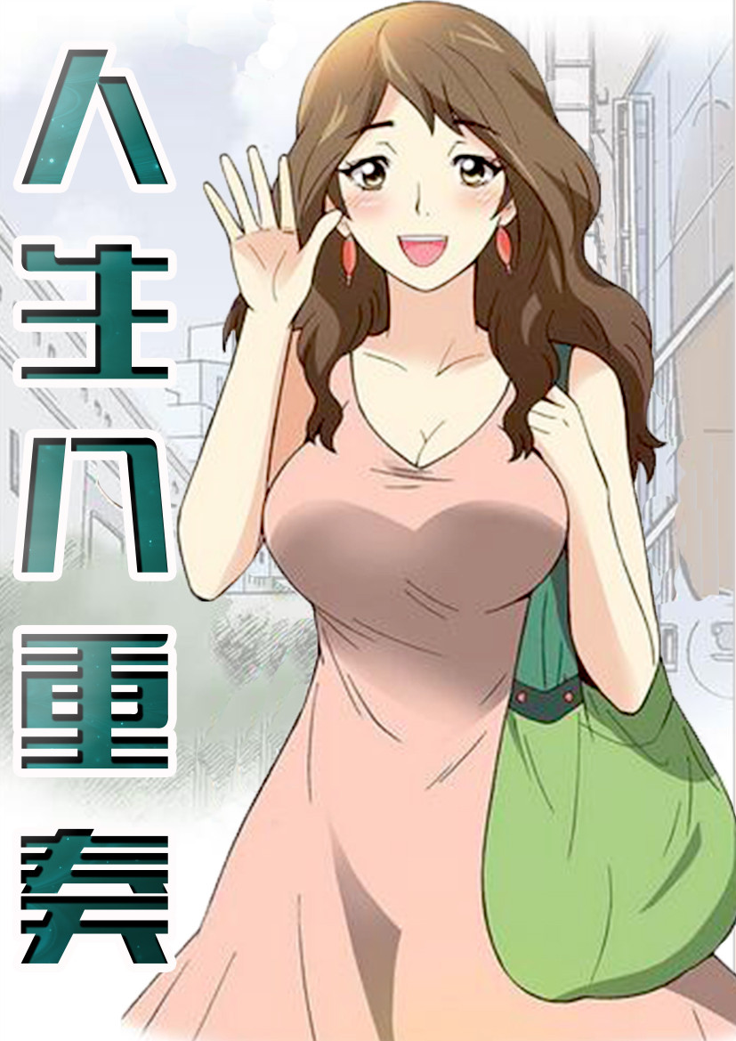 《人生八重奏》漫画封面图 - tl漫画