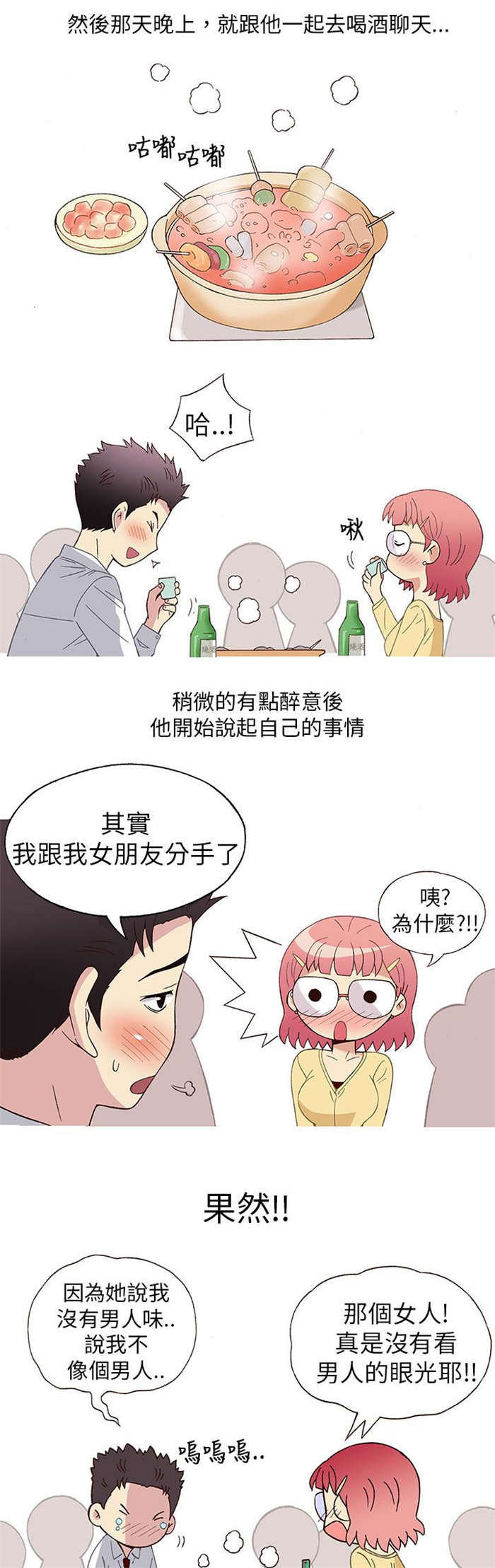 《人生八重奏》第3章男同事（上） 第12页