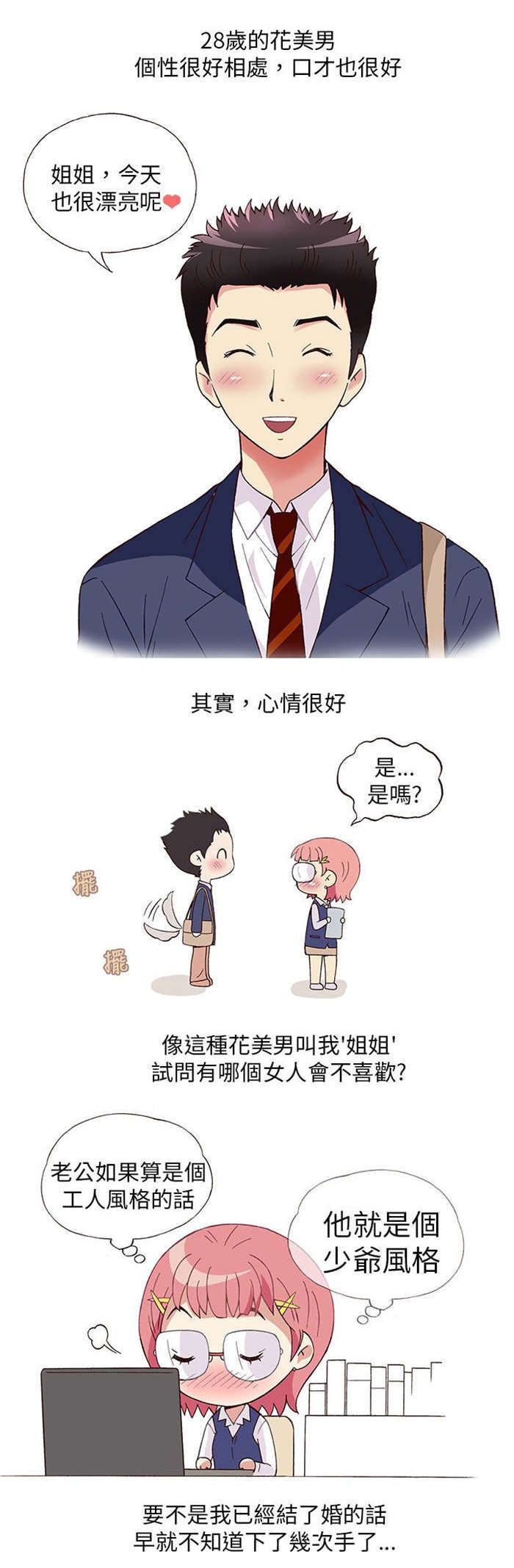 《人生八重奏》第3章男同事（上） 第4页
