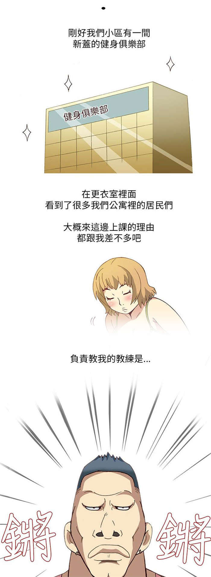 《人生八重奏》第1章健身教练（上） 第10页