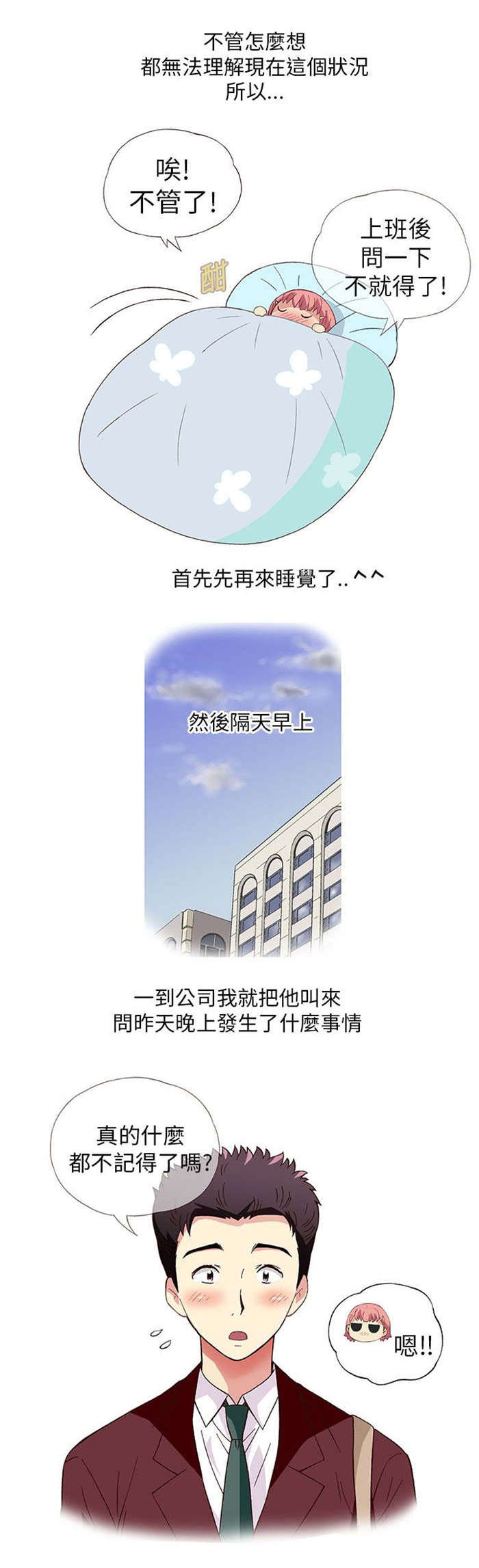 《人生八重奏》第4章男同事（下） 第3页