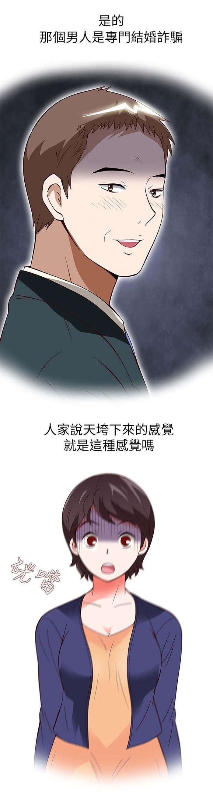 《人生八重奏》第15章骗婚（下） 第15页
