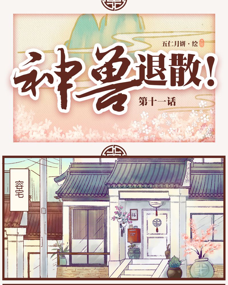《神兽退散》第11章 第1页