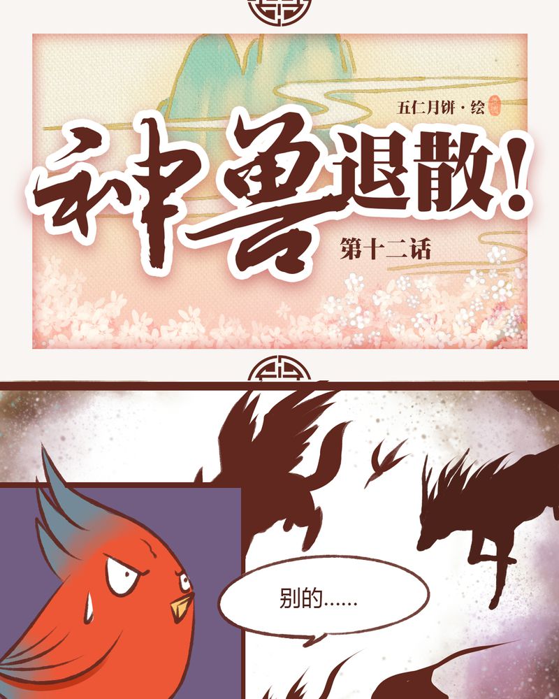 《神兽退散》第12章 第1页
