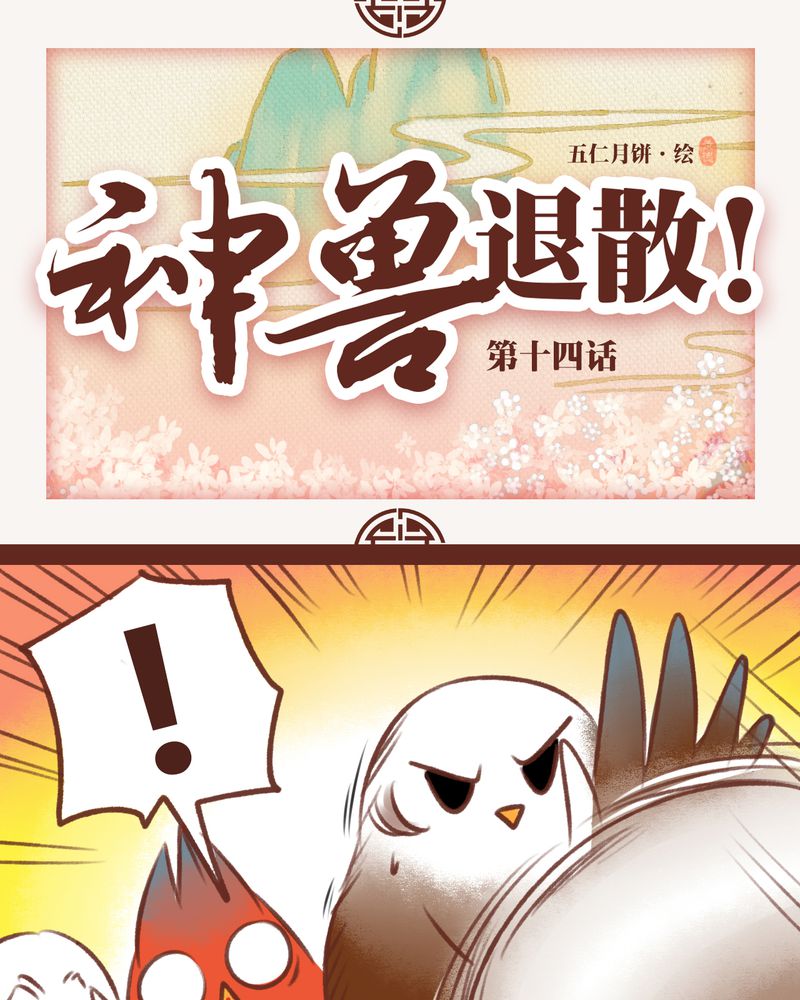 《神兽退散》第14章 第1页