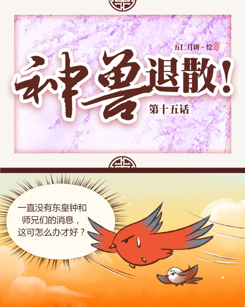 《神兽退散》第15章 第1页