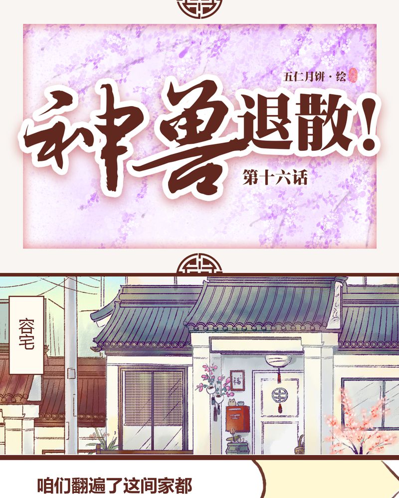 《神兽退散》第16章 第1页