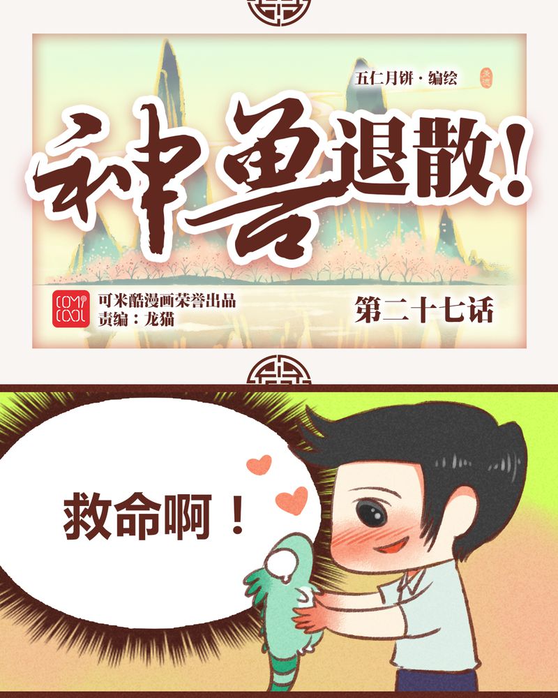 《神兽退散》第28章 第1页