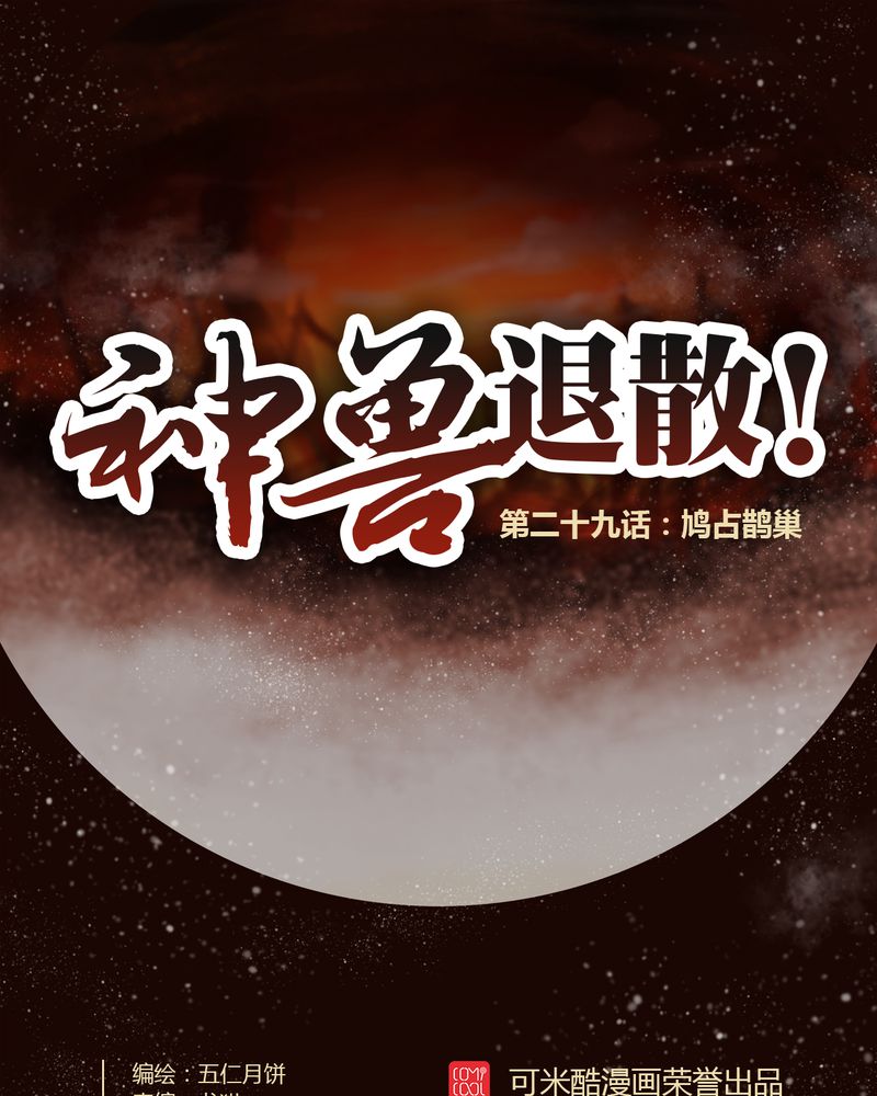 《神兽退散》第30章 第1页