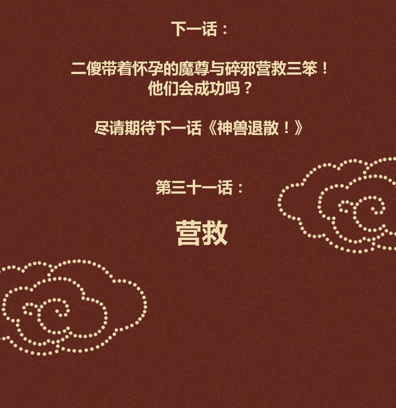 《神兽退散》第31章 第30页