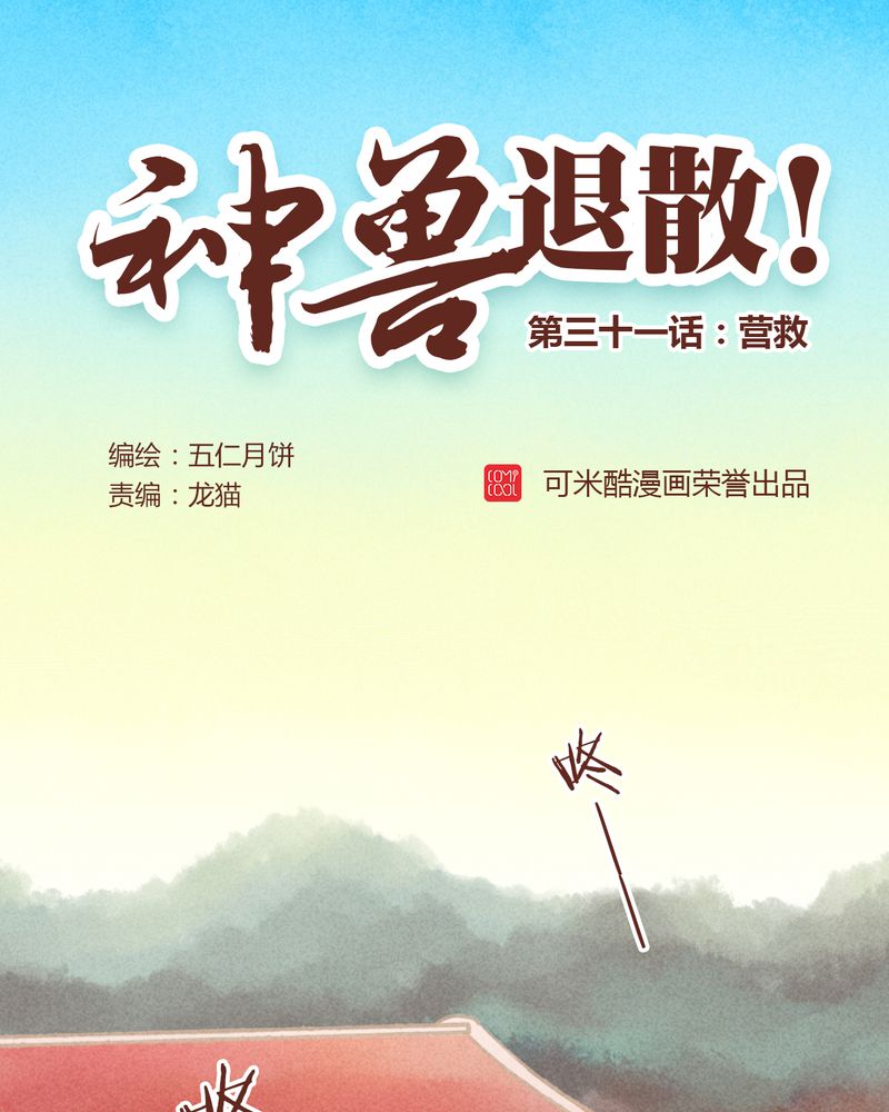 《神兽退散》第32章 第1页