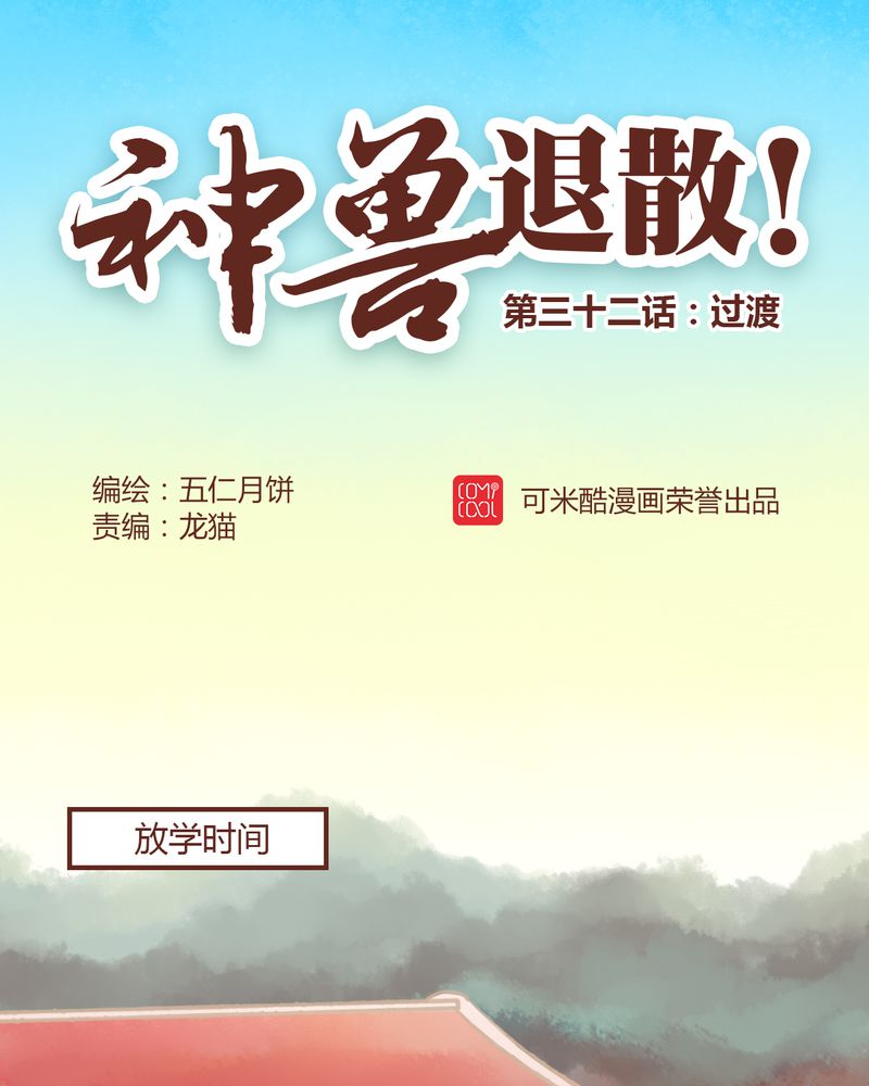 《神兽退散》第33章 第1页
