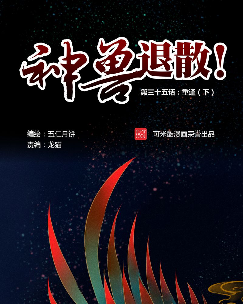 《神兽退散》第36章 第1页