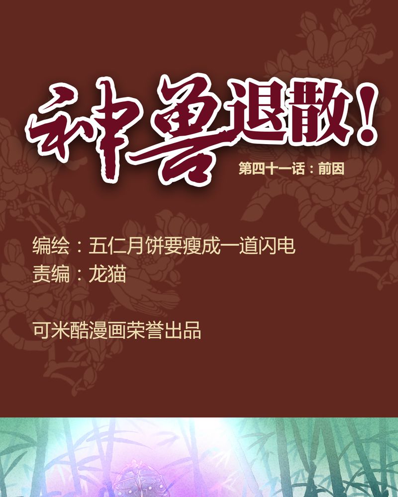 《神兽退散》第42章 第1页