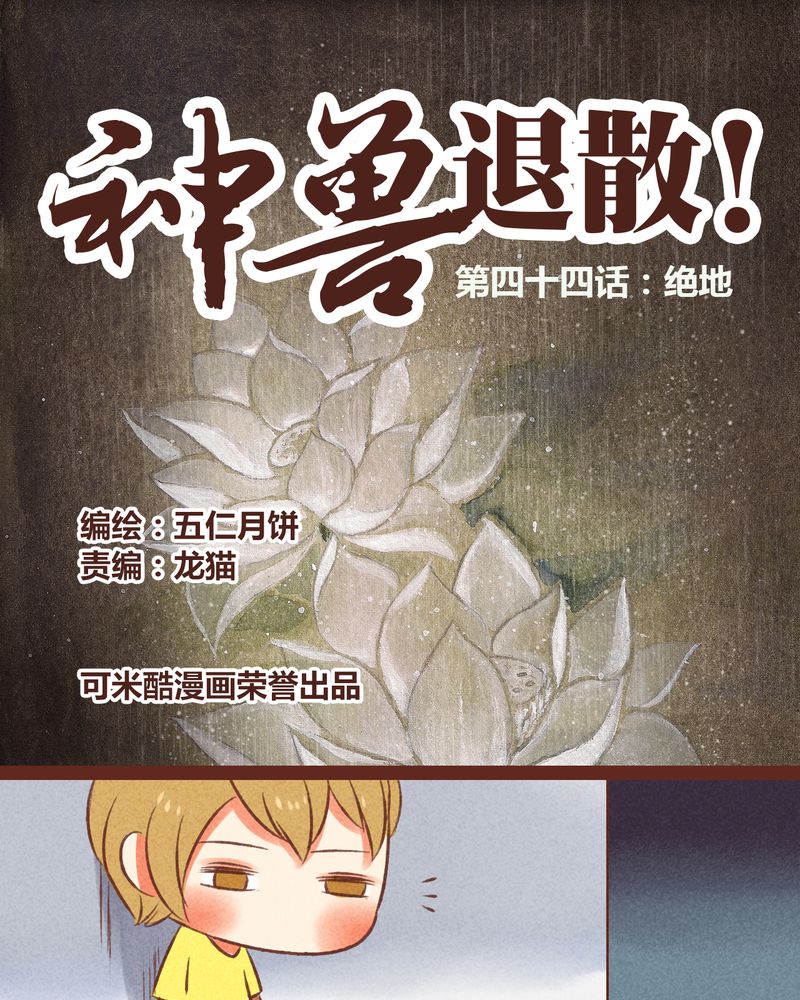 《神兽退散》第45章 第1页
