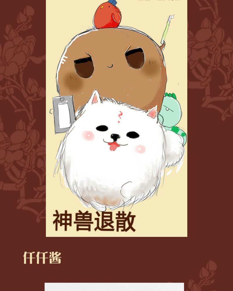 《神兽退散》第43章 第32页