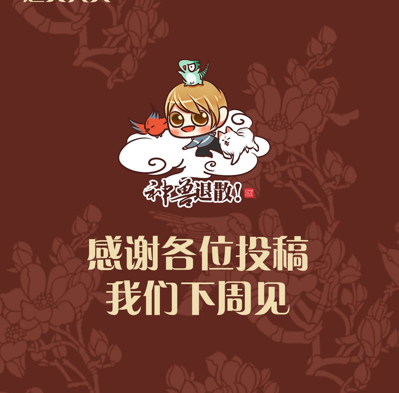 《神兽退散》第43章 第43页