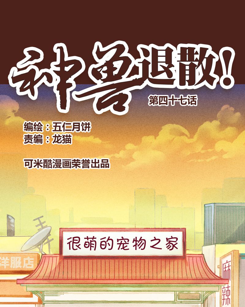 《神兽退散》第48章 第1页