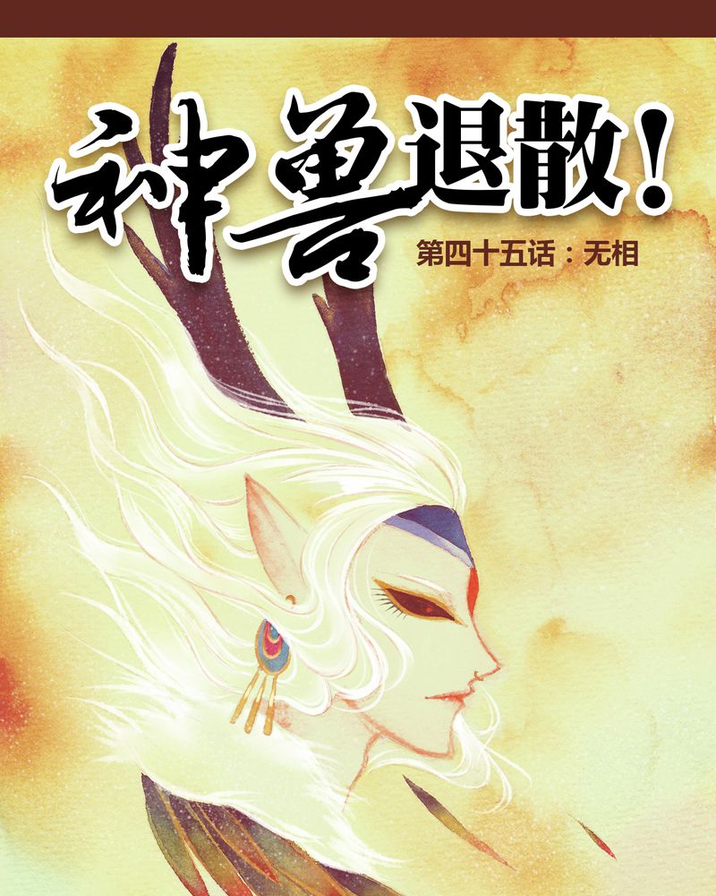 《神兽退散》第46章 第1页
