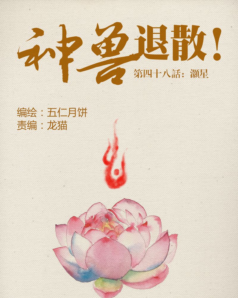 《神兽退散》第49章 第1页