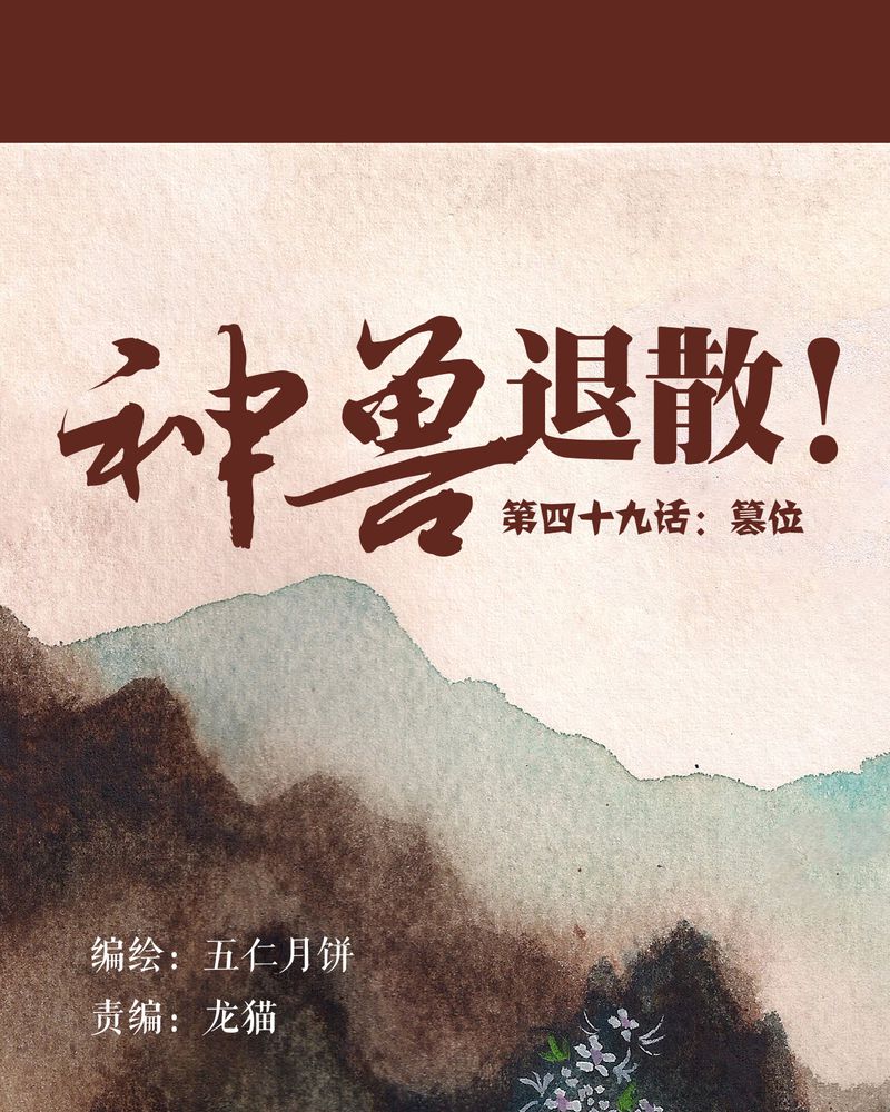 《神兽退散》第50章 第1页