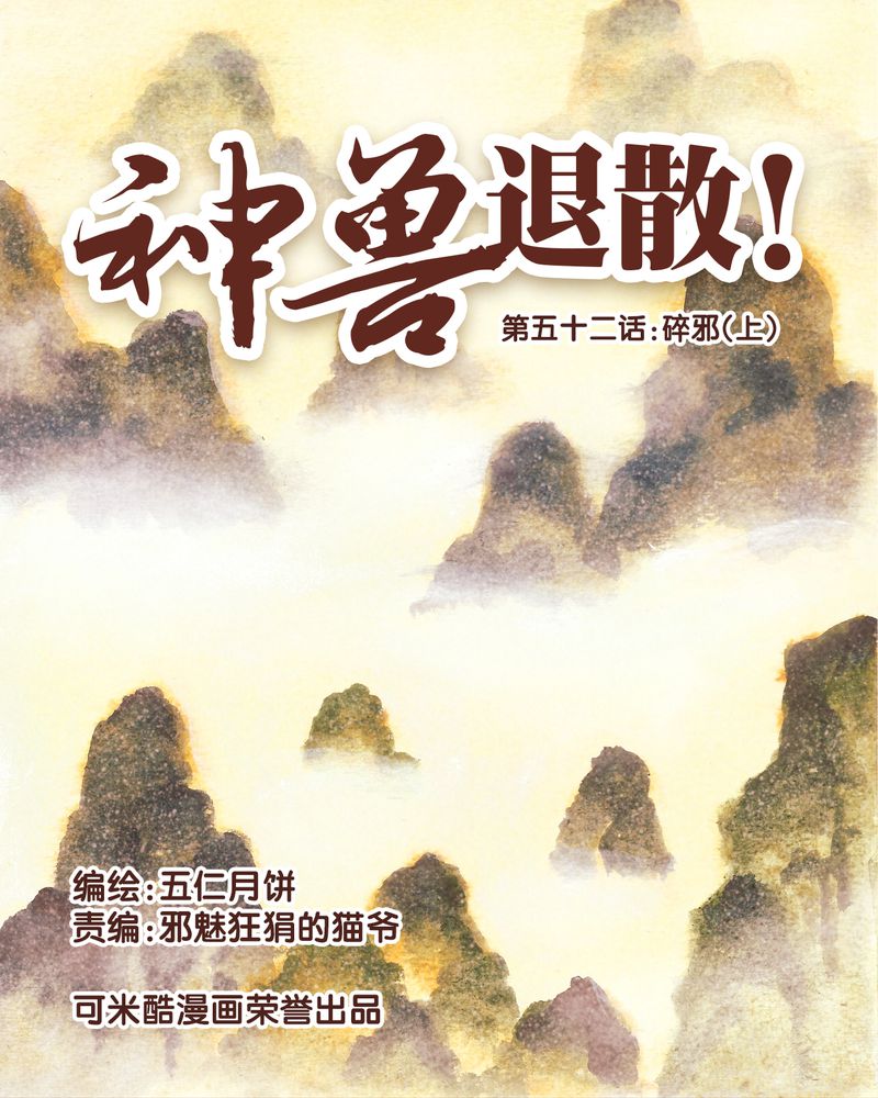 《神兽退散》第53章 第1页