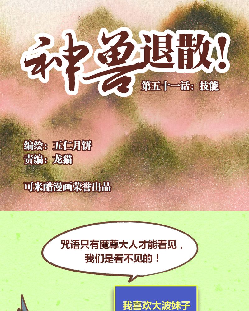 《神兽退散》第52章 第1页