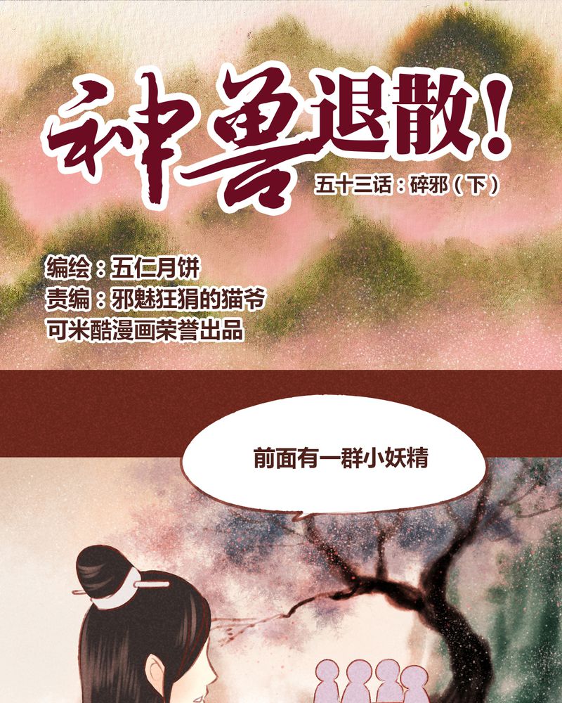 《神兽退散》第54章 第1页