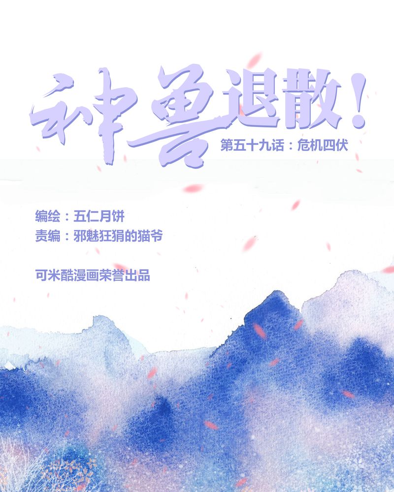 《神兽退散》第60章 第1页